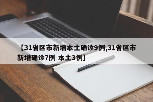 【31省区市新增本土确诊9例,31省区市新增确诊7例 本土3例】