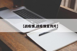 【战疫情,战疫情宣传片】