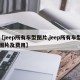 【jeep所有车型图片,jeep所有车型图片及费用】