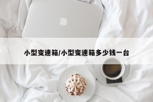 小型变速箱/小型变速箱多少钱一台