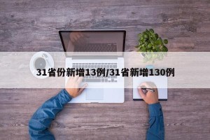 31省份新增13例/31省新增130例