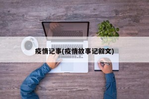 疫情记事(疫情故事记叙文)