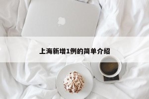 上海新增1例的简单介绍