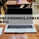 【辽宁理工大学校长叫什么,辽宁理工职业大学党委书记】