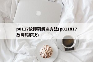 p0117故障码解决方法(p011817故障码解决)