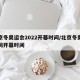 北京冬奥运会2022开幕时间/北京冬奥会时间开幕时间