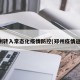 郑州转入常态化疫情防控(郑州疫情返乡)