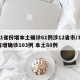 31省份增本土确诊61例涉12省市/31省增确诊103例 本土88例