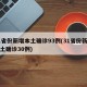 31省份新增本土确诊93例(31省份新增本土确诊30例)