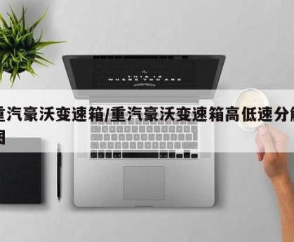重汽豪沃变速箱/重汽豪沃变速箱高低速分解图