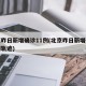 北京昨日新增确诊11例(北京昨日新增确诊病例轨迹)