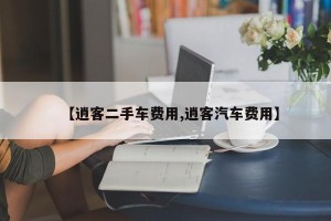 【逍客二手车费用,逍客汽车费用】