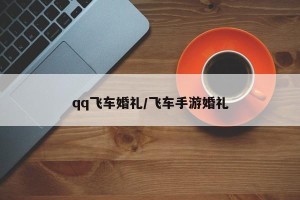 qq飞车婚礼/飞车手游婚礼