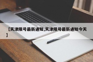 【天津限号最新通知,天津限号最新通知今天】