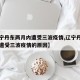 【辽宁丹东两月内遭受三波疫情,辽宁丹东两月内遭受三波疫情的原因】