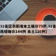 【31省区市新增本土确诊75例,31省区市新增确诊144例 本土126例】