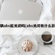 车辆abs能关闭吗(abs关闭有什么影响)