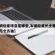 【车辆检查项目是哪些,车辆检查的主要内容包括几个方面】