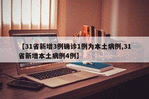 【31省新增3例确诊1例为本土病例,31省新增本土病例4例】