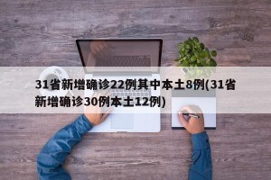 31省新增确诊22例其中本土8例(31省新增确诊30例本土12例)