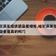 【哈尔滨无症状感染者楼栋,哈尔滨发现无症状感染者是真的吗?】