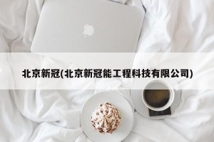 北京新冠(北京新冠能工程科技有限公司)