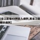 【黑龙江新增49例输入病例,黑龙江新增47例确诊病例】