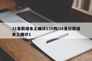 31省新增本土确诊135例/31省份新增本土确诊1