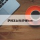 萨博怎么样/萨博ban