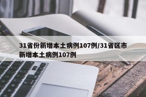31省份新增本土病例107例/31省区市新增本土病例107例