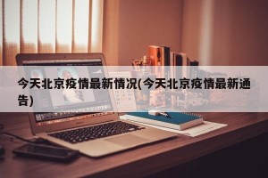 今天北京疫情最新情况(今天北京疫情最新通告)