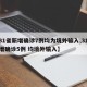 【31省新增确诊7例均为境外输入,31省新增确诊5例 均境外输入】