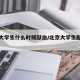 北京大学生什么时候献血/北京大学生献血补助
