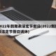 2022年假期表法定节假日(2022假期表法定节假日调休)