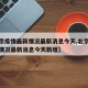 【北京疫情最新情况最新消息今天,北京疫情最新情况最新消息今天新增】