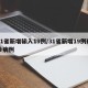 31省新增输入19例/31省新增19例确诊病例
