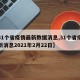 【31个省疫情最新数据消息,31个省疫情最新消息2021年2月22日】