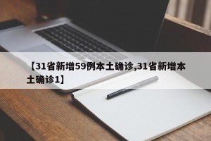 【31省新增59例本土确诊,31省新增本土确诊1】