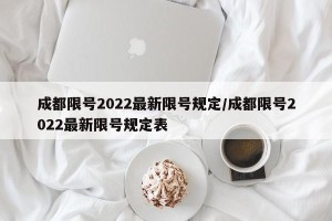 成都限号2022最新限号规定/成都限号2022最新限号规定表