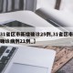 【31省区市新增确诊25例,31省区市新增确诊病例21例_】