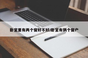 卧室里有两个窗好不好/卧室有俩个窗户