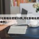 【河北新增无症状55例,河北新增无症状55例病例】