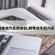 【纯电动汽车的价位,纯电动车的汽车费用】