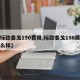 【标致姜戈150费用,标致姜戈150质量怎么样】