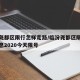 临汾尧都区限行怎样走路/临汾尧都区限号最新消息2020今天限号