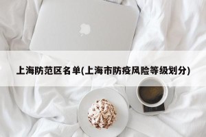 上海防范区名单(上海市防疫风险等级划分)