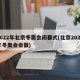 2022年北京冬奥会闭幕式(北京2022年冬奥会会徽)