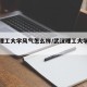 武汉理工大学风气怎么样/武汉理工大学很差吗