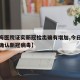 【上海医院证实新冠检出确有增加,今日上海医院确认新冠病毒】
