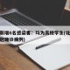 北京新增6名感染者：均为高校学生(北京学校新冠确诊病例)